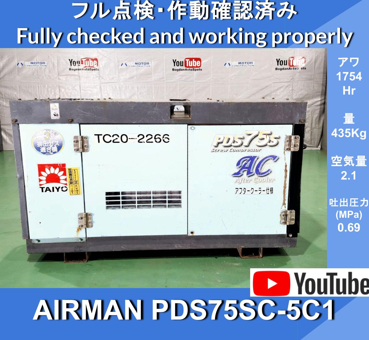 AIRMAN PDS75SC-5C1 COMPRESSOR AFTER COOLER TYPE ★AIRMAN ENGINE COMPRESSOR ★with after cooler - Image 1