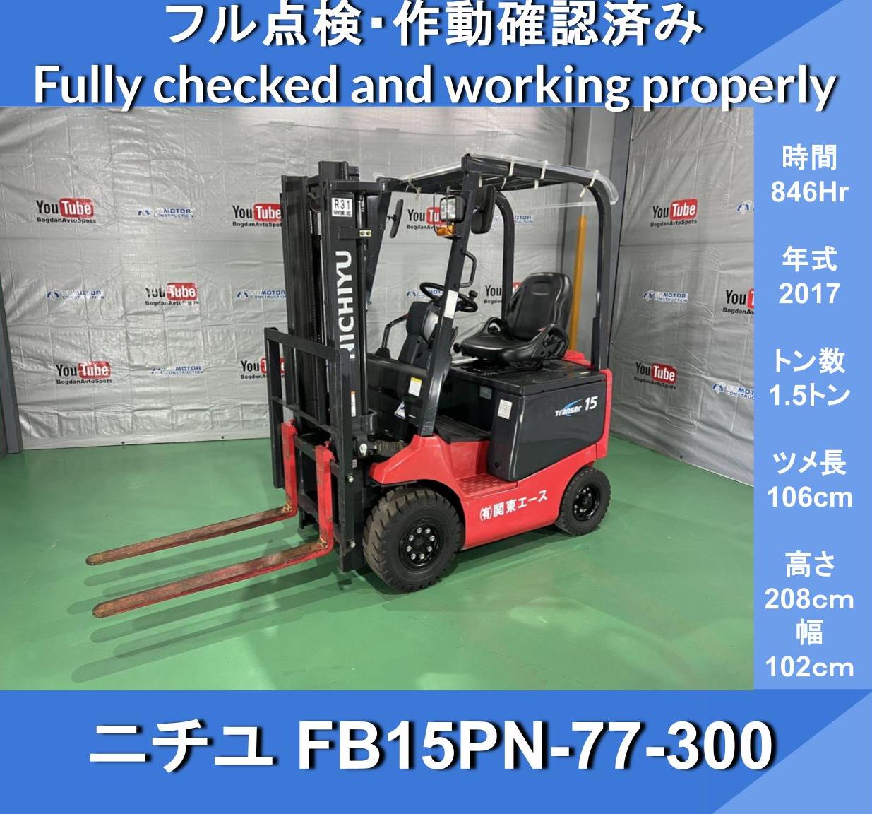 Nichiyu FB15PN-77-300 2017 846hr Battery Forklift Truck * Mitsubishi Nichiyu near new Mitsubishi * Battery 2017 - Image 1
