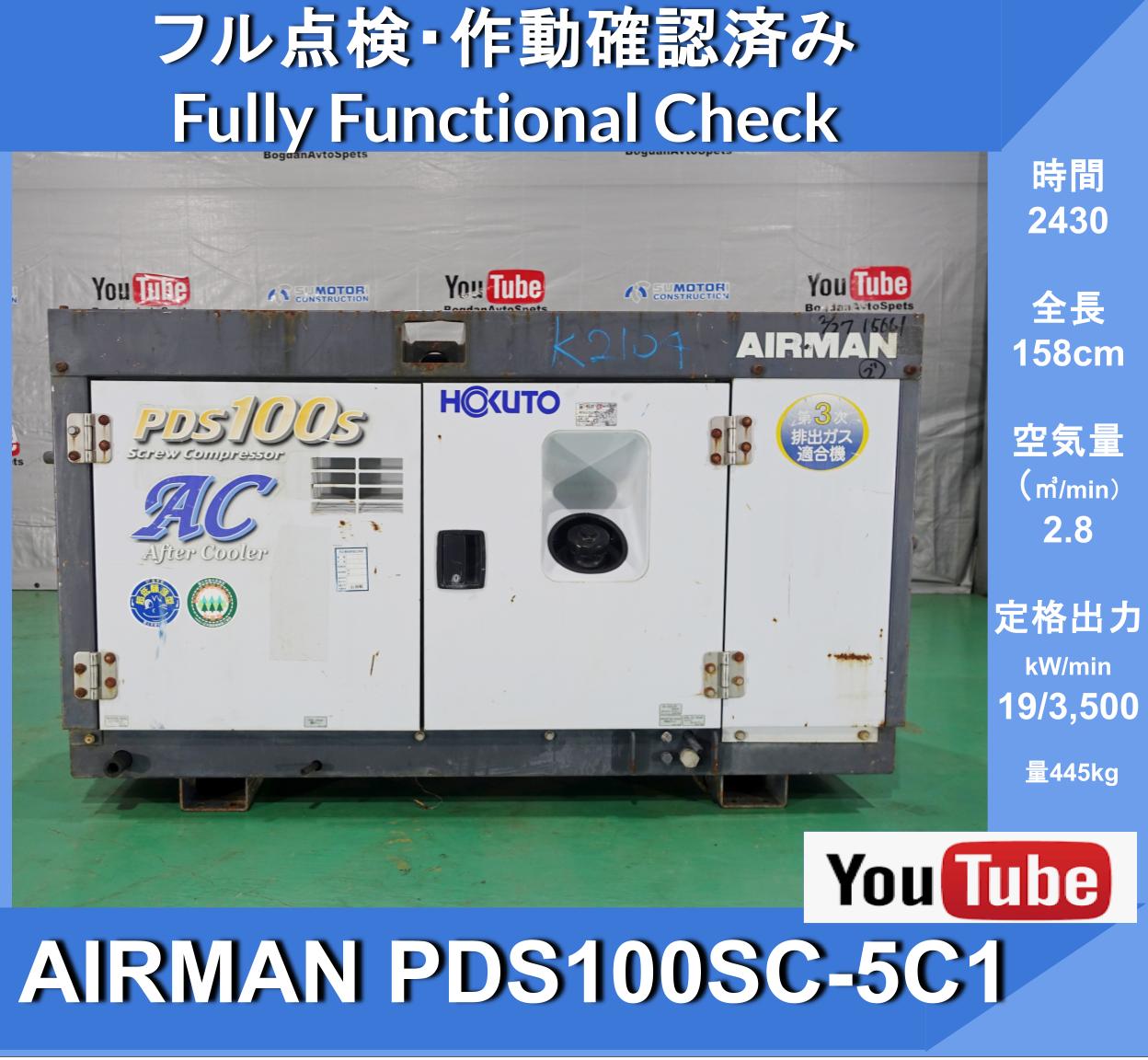 AIRMAN PDS130SC-5C3 Airman engine compressor box ★26.9 hp ★with aftercooler ★emergency stop ★Hokuetsu Kogyo - Image 1
