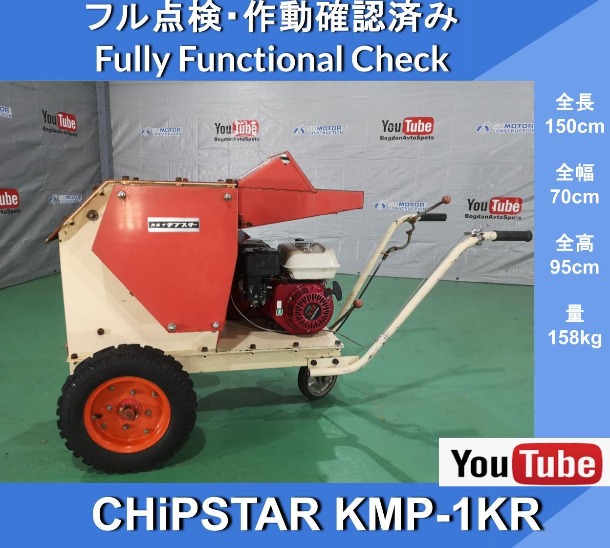 CHiPSTAR KMP-1KR★Wood Chipper★KARUI CHIPSTAR ★Max crushing diameter 4cm★Self-propelled engine ★Grinder ★5HP shredder ★Double speed - Image 1