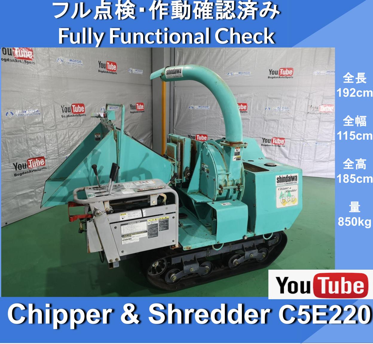 Chipper & Shredder SHINDAIWA C5E220-DC ★Chipper & Shredder SHINDAIWA ★Crushing machine ★Wood crushing machine - Image 1
