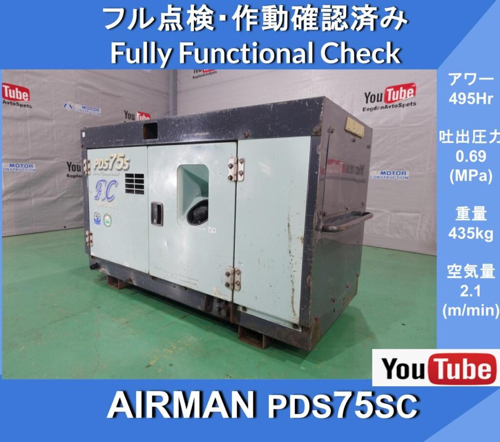 AIRMAN PDS75SC COMPRESSOR AFTER COOLER TYPE ★Airman engine compressor ★with aftercooler ★Rock breaking, drilling, pile driving, air cylinder operation