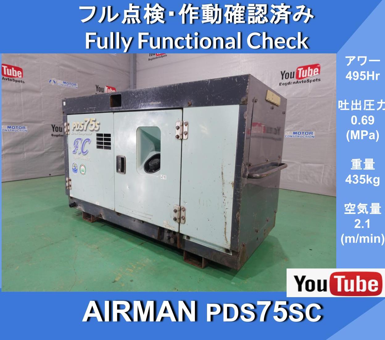 AIRMAN PDS75SC COMPRESSOR AFTER COOLER TYPE ★Airman engine compressor ★with aftercooler ★Rock breaking, drilling, pile driving, air cylinder operation - Image 1