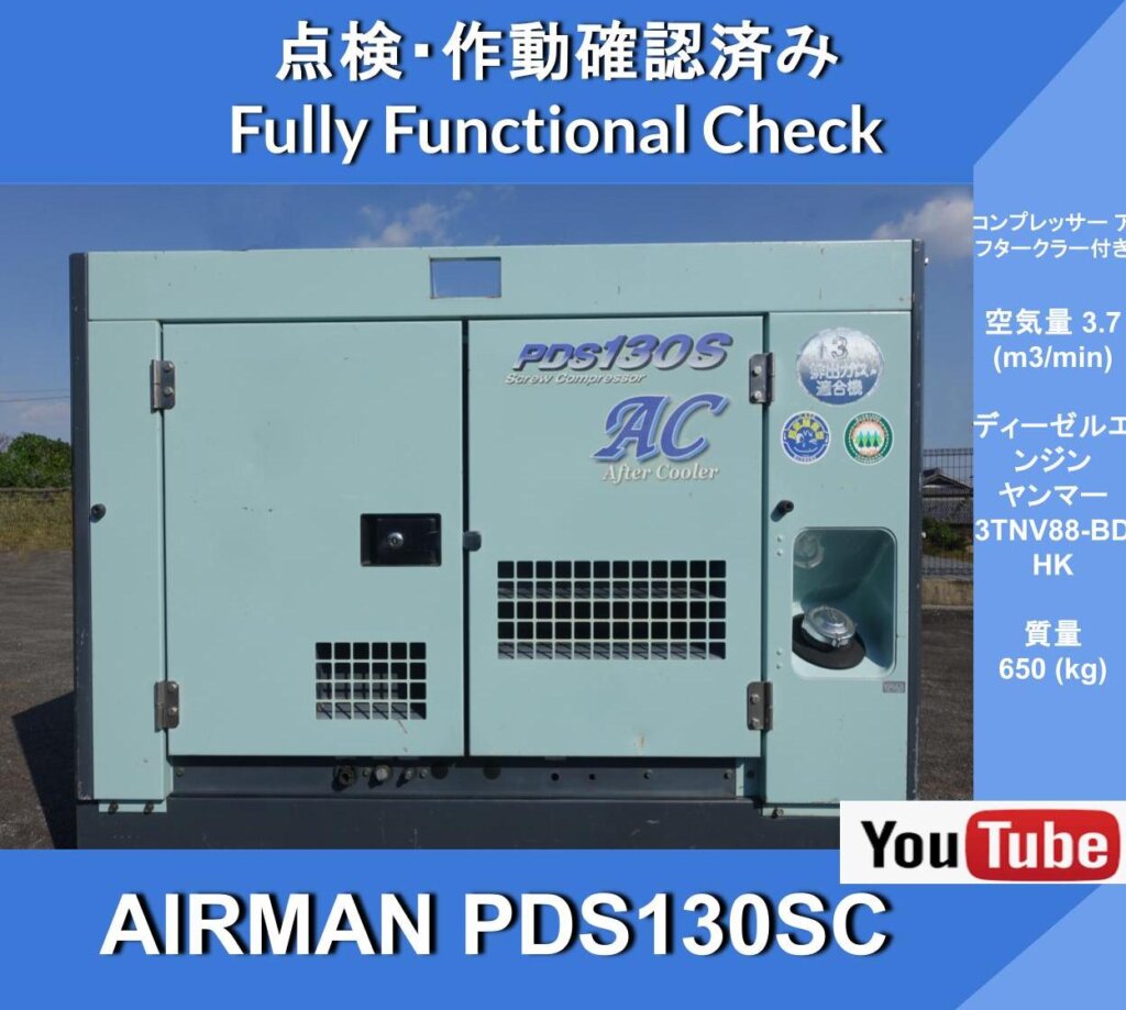 AIRMAN PDS130SC Airman Compressor *with aftercooler *Hokuetsu Kogyo *Construction *Road *Maintenance work *Includes instruction manual