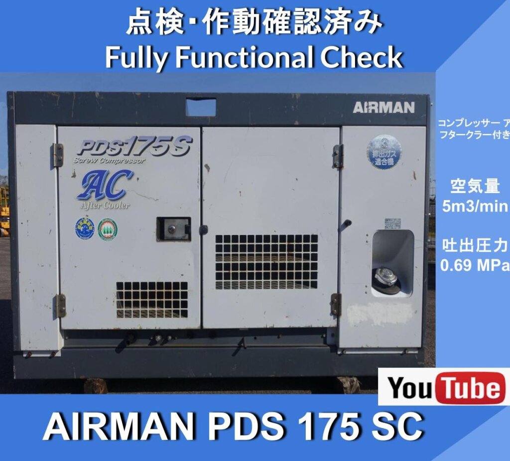 AIRMAN PDS175SC Airman engine compressor with aftercooler ★Hokuetsu Kogyo ★Civil engineering and construction ★Road ★Maintenance work ★Low fuel consumption