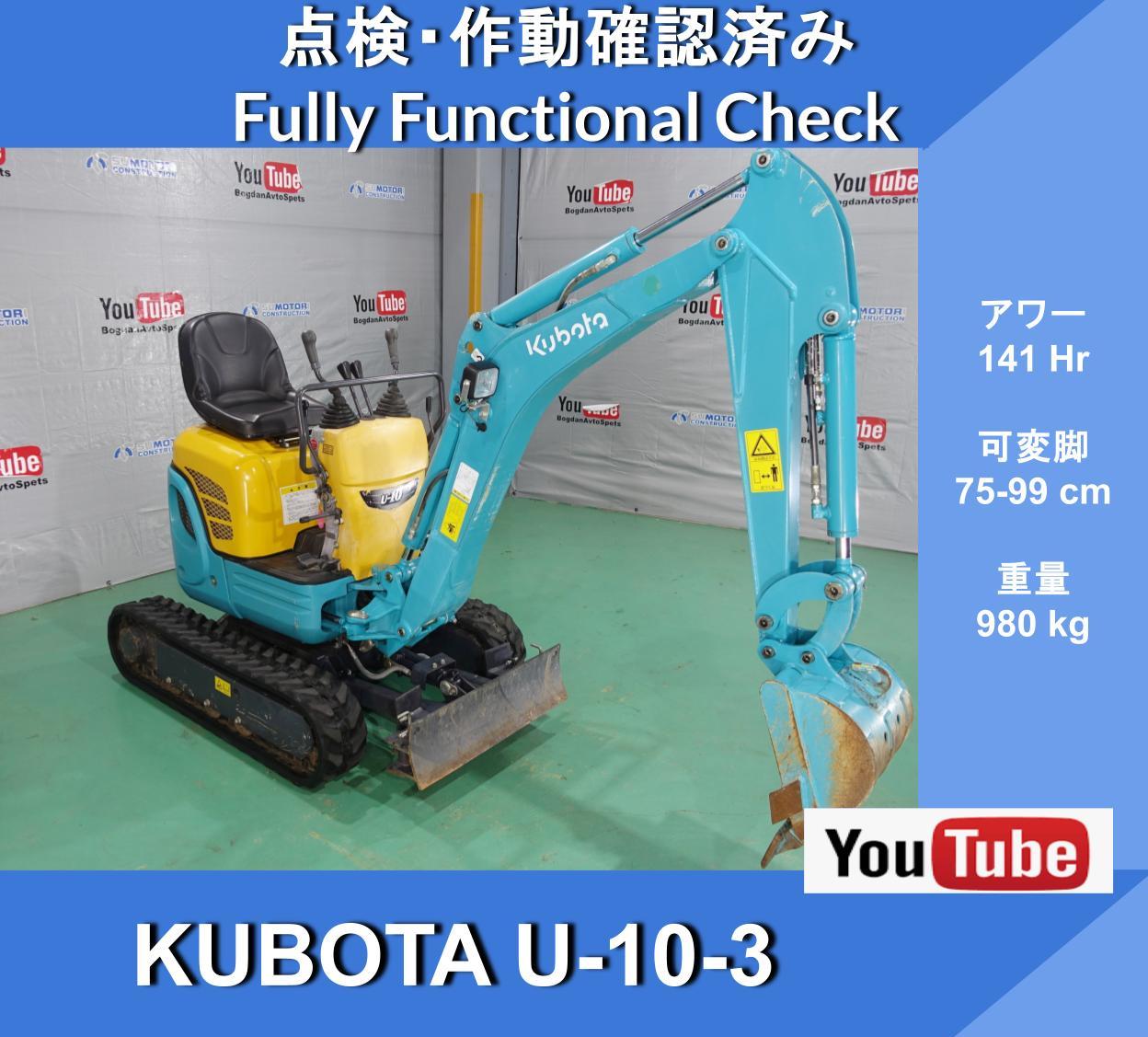 KUBOTA U-10-3 141 hours! Sliding variable undercarriage★ Kubota U10-3 excavator with variable undercarriage specification★ 2-way multi operation pattern changeover Mini backhoe shows its power in narrow sites! Wide working range - Image 1