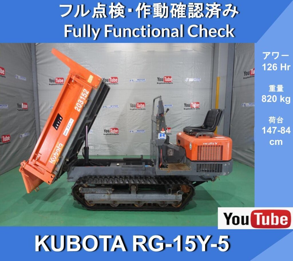 KUBOTA RG-15Y-5 Crawler Carrier Dump 126 Hours ★Crawler Carrier Dump★ Kubota 1t RG15Y-5★ Hydraulic Dump★ Agricultural Work★ Orchard Management★ Use in Flooded or Muddy Areas★ Forestry, etc., for transporting soil, sand, gravel, mortar, etc.