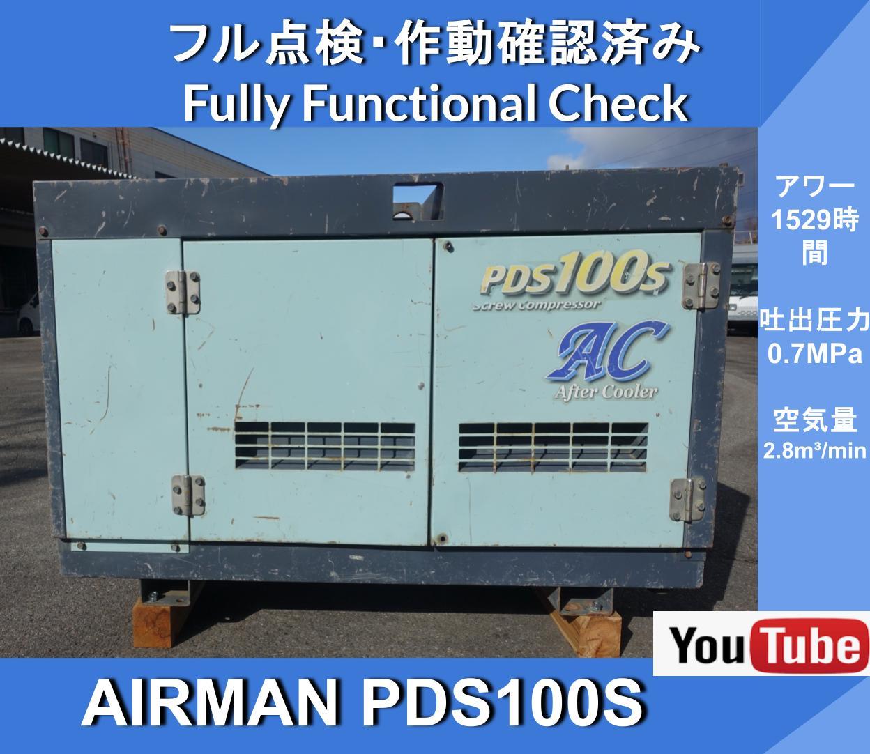 КОМПРЕССОР AIRMAN PDS100S С ПОСЛЕДУЮЩИМ ОХЛАДИТЕЛЕМ ★Последующий охладитель★ Компрессор Airman Engine ★Hokuetsu Kogyo★ Гражданское строительство и инженерные работы ★ Строительство дорог ★ Техническое обслуживание ★ Техническое обслуживание путей - изображение 1