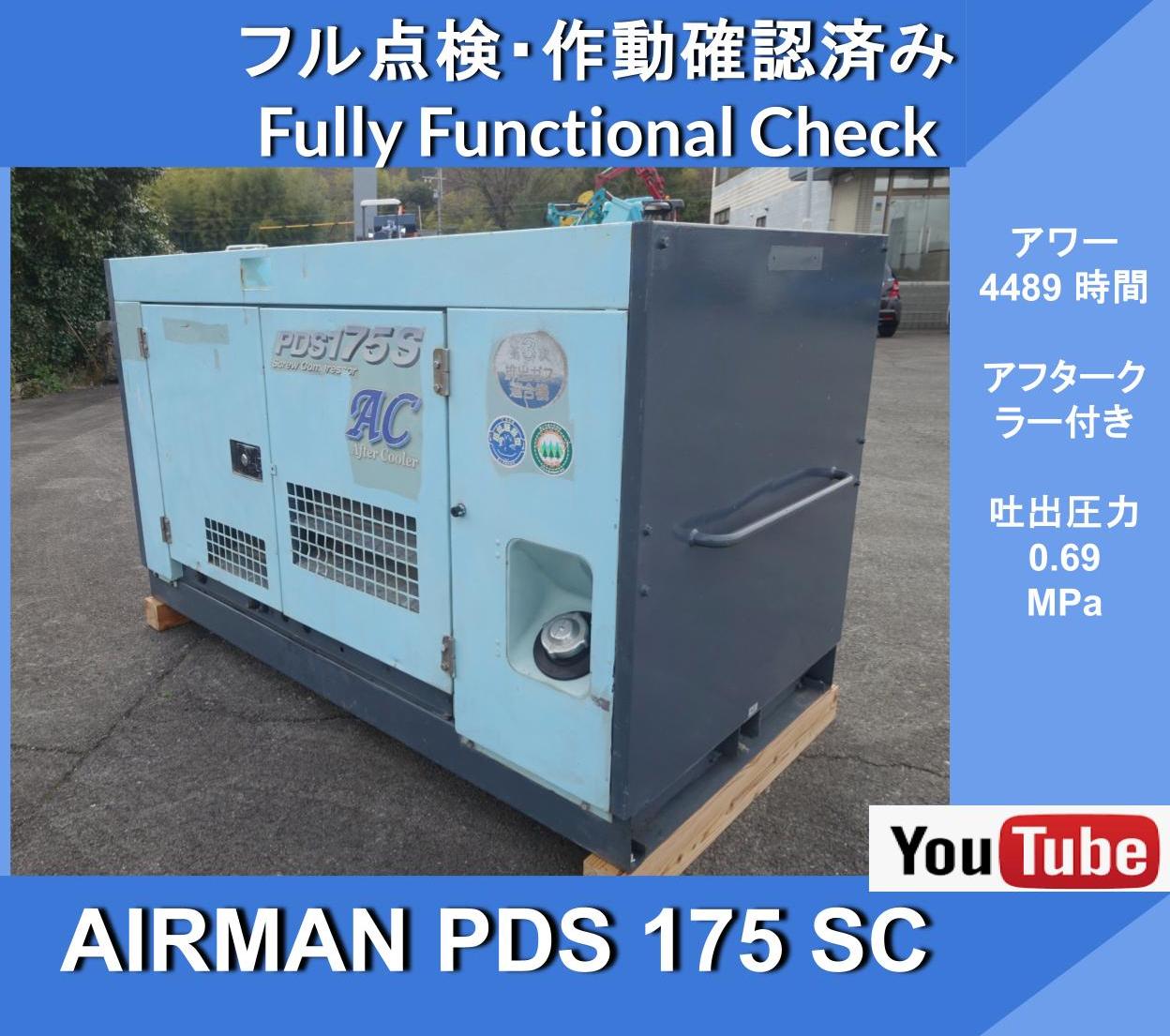 AIRMAN PDS175SC Compressor ★AIRMAN Engine Air Compressor ★With Oil Cooler and Aftercooler★Hokuetsu Kogyo★Civil Engineering & Construction★Road Maintenance★Low Fuel Consumption - Image 1
