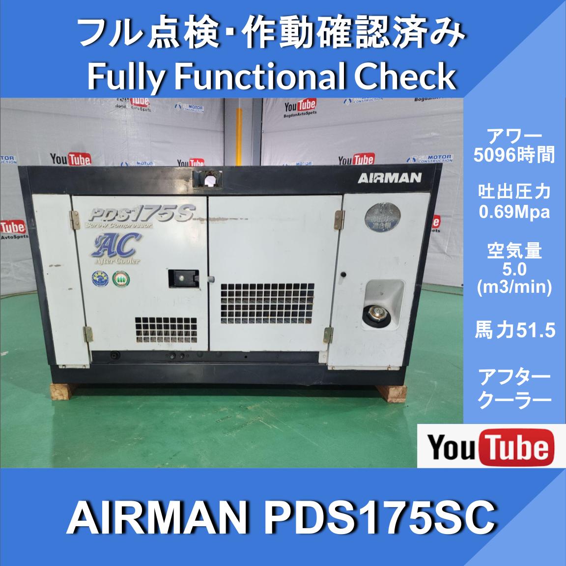 AIRMAN PDS175SC★5096-Hour Compressor★AIRMAN Air Compressor ★Yanmar Engine, with Aftercooler★Hokuetsu Industries★Civil Engineering and Construction★Roads★Maintenance Work - Image 1