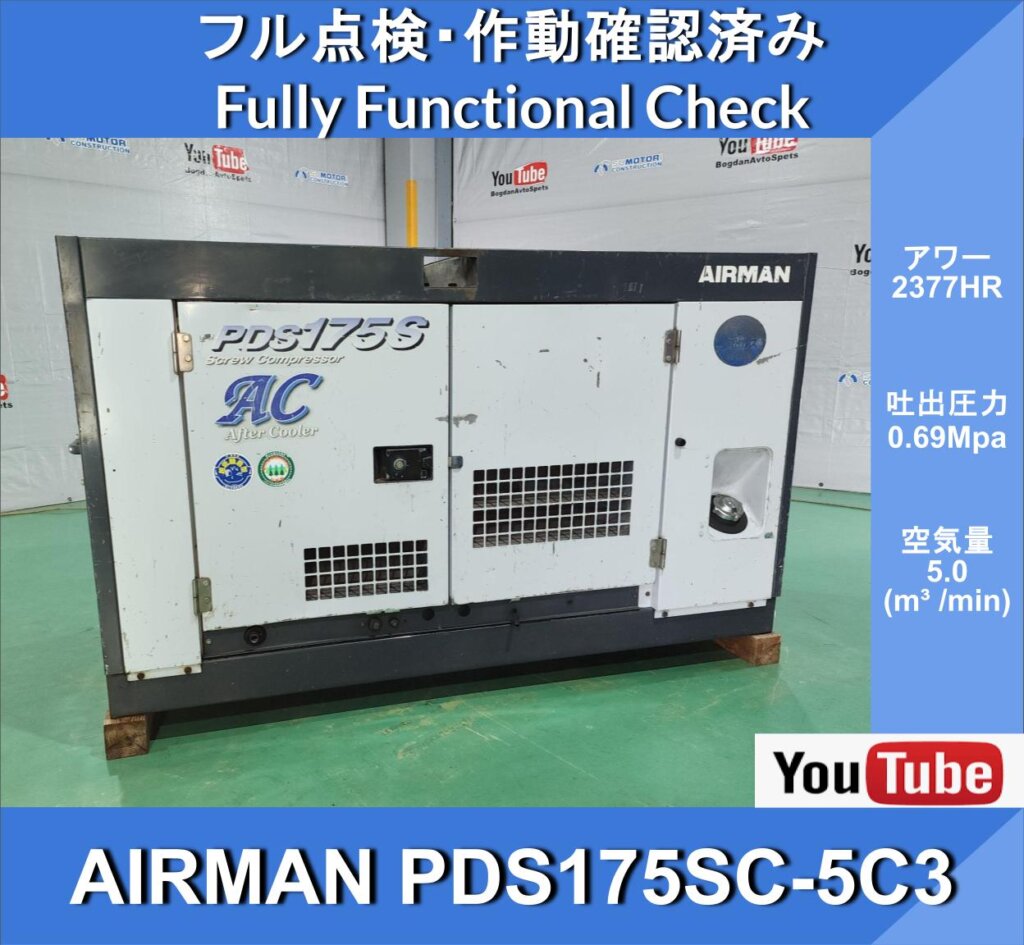 AIRMAN PDS175SC-5C3★2377-hour Compressor★AIRMAN Air Compressor ★Yanmar Engine, with Aftercooler★Hokuetsu Industries★Civil Engineering and Construction★Roads★Maintenance Work