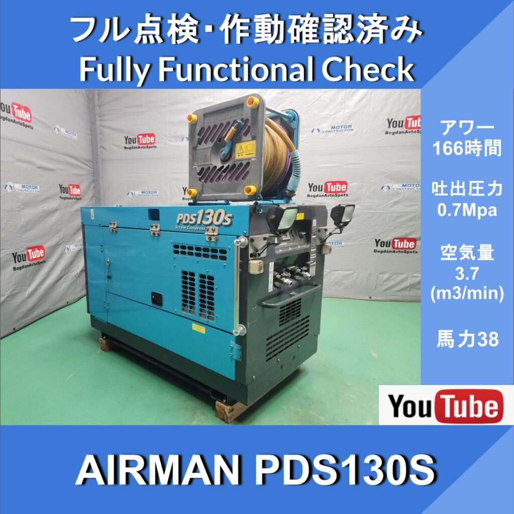 AIRMAN PDS130S COMPRESSOR★166HR★With Hose Drum and Reel★AIRMAN Engine Compressor★Hokuetsu Kogyo★Civil Engineering and Construction ★ Road Construction ★ Maintenance Work ★ Track Maintenance