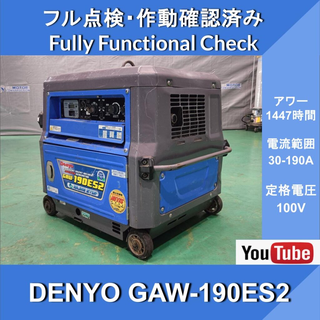 Denyo GAW-190ES Gasoline Engine Welder★1447Hr★デンヨー ガソリンエンジン溶接機 ★自動アイドリングストップ機能標準装備★最大溶接電流190Aを実現