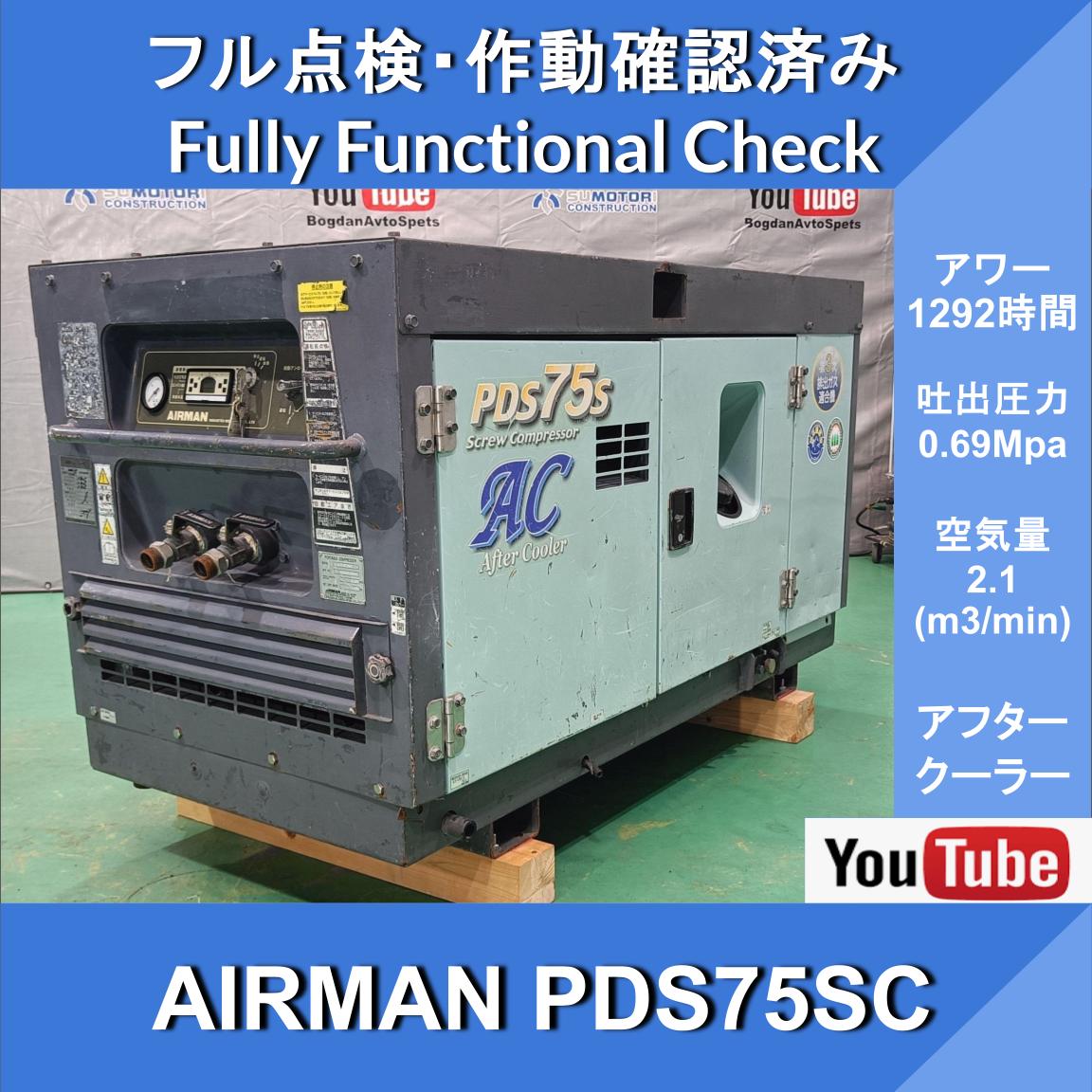 AIRMAN PDS75SC COMPRESSOR★1292HR★AIRMAN★Двигательный компрессор★Hokuetsu Kogyo★Строительство и гражданское строительство ★ Строительство дорог ★ Ремонтные работы ★ Ремонт железнодорожных путей - изображение 1