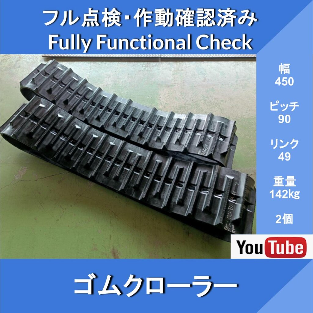 Rubber Crawler, Width 450 × 90KB [Link 49] Gifu, New, Set of 2, Construction and Agricultural Machinery