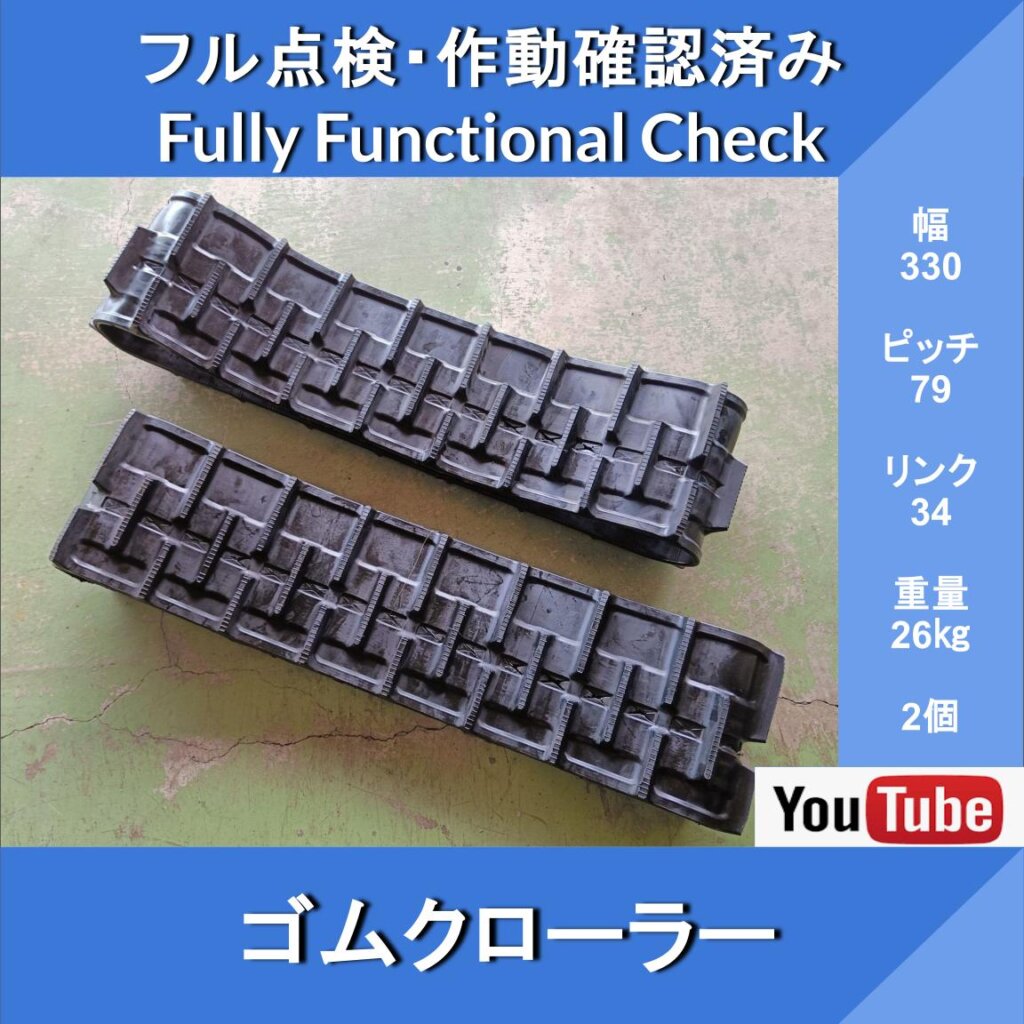 Rubber Crawler, Width 330 × 79 [Link 34] Gifu, New, Set of 2, Construction Machinery, Agricultural Machinery, Farm Equipment Parts