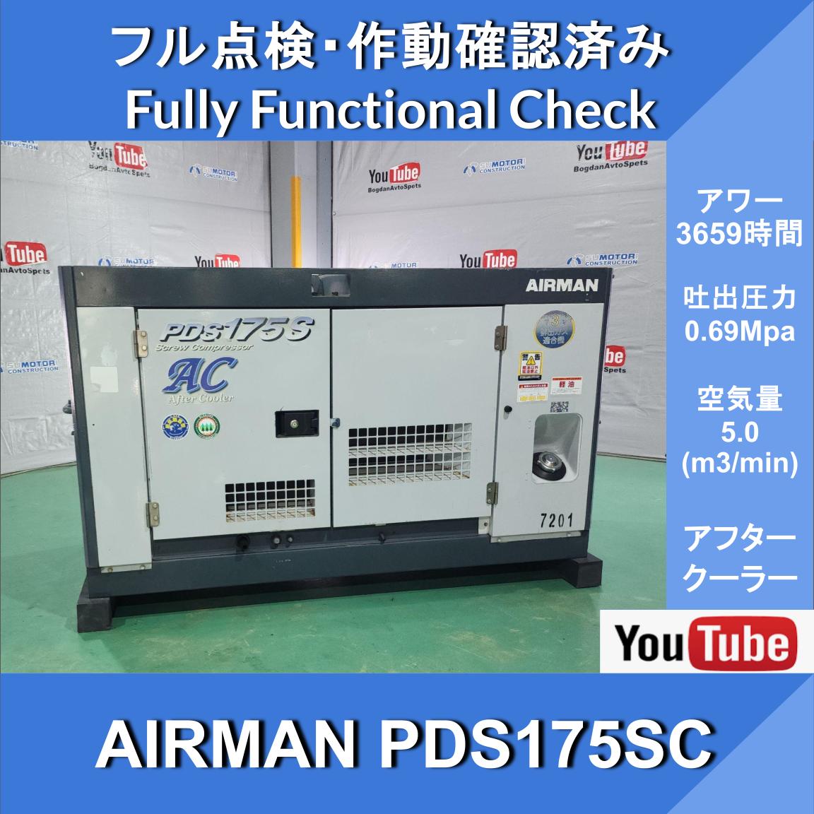AIRMAN PDS175S COMPRESSOR★3659HR★AIRMAN★Компрессор с двигателем Yanmar★Hokuetsu Kogyo★Строительство и гражданское строительство ★ Строительство дорог ★ Ремонтные работы ★ Ремонт железнодорожных путей - изображение 1