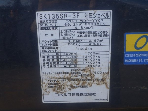 KOBELCO SK135SR-3F ★ Excavator ★ 600G, ROPS CAB, PROCESSOR (GP35A-641), BLADE, COM-PIPING (5), A/C, MULTI, WINCH - Image 71