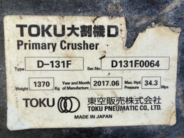 TOKU D-131F ★ Parts & Attachment ★ Primary Crusher - Image 7