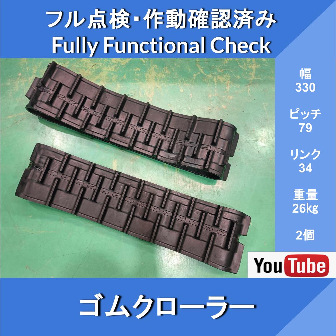 Rubber Crawler, Width 330 × 79 [Link 34] Gifu, New, Set of 2, Construction Machinery, Agricultural Machinery, Farm Equipment Parts No. 113075 & No. 113074 - Image 1