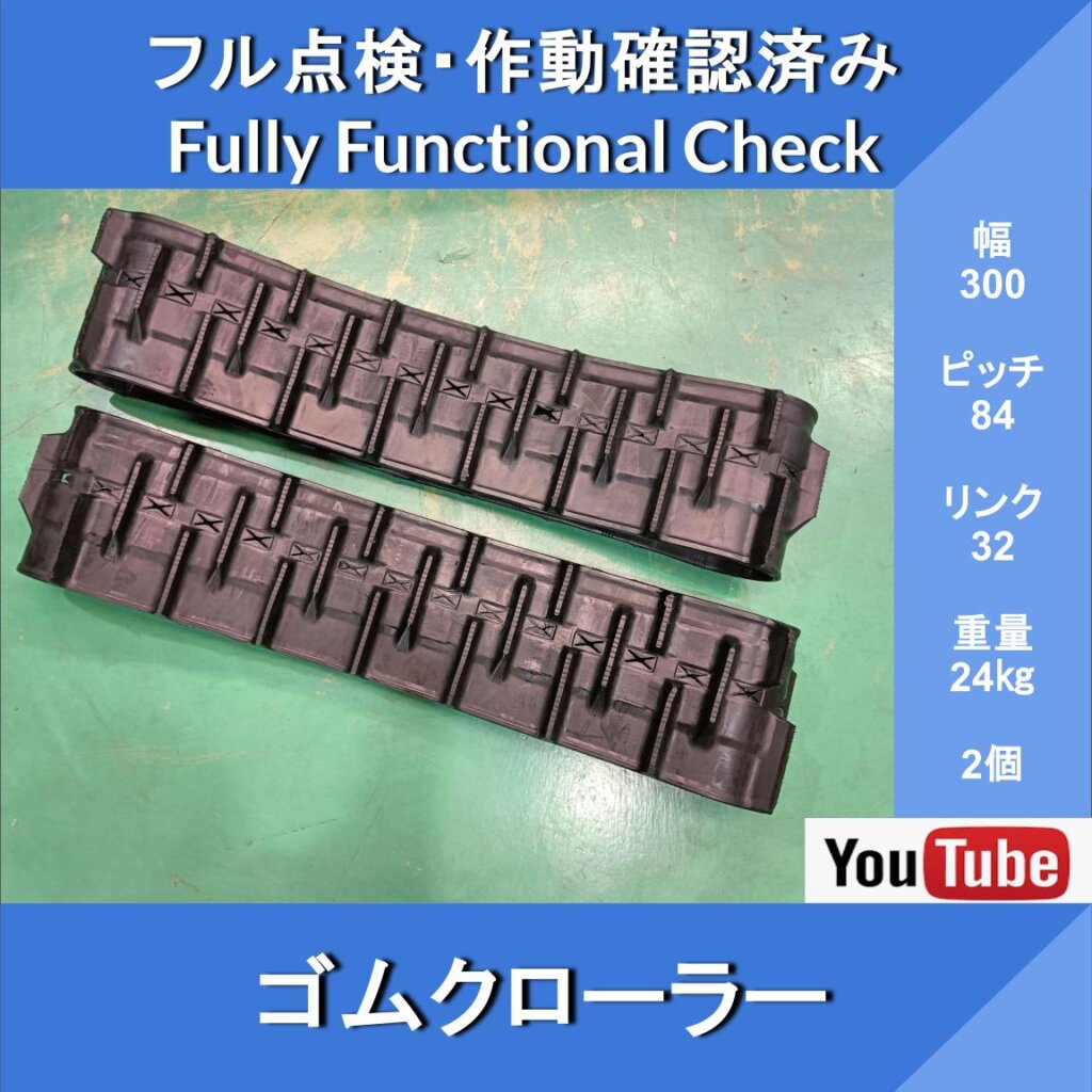 Rubber Crawler, Width 300 × 84 [Link 32] Gifu, New, Set of 2, Construction & Agricultural Machinery Parts No. 113313 & No. 113312