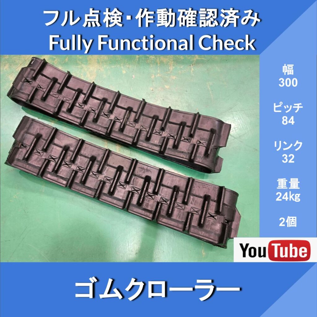 Rubber Crawler, Width 300 × 84 [Link 32] Gifu, New, Set of 2, Construction Machinery, Agricultural Machinery, Farm Equipment Parts No. 113307 & No. 113311