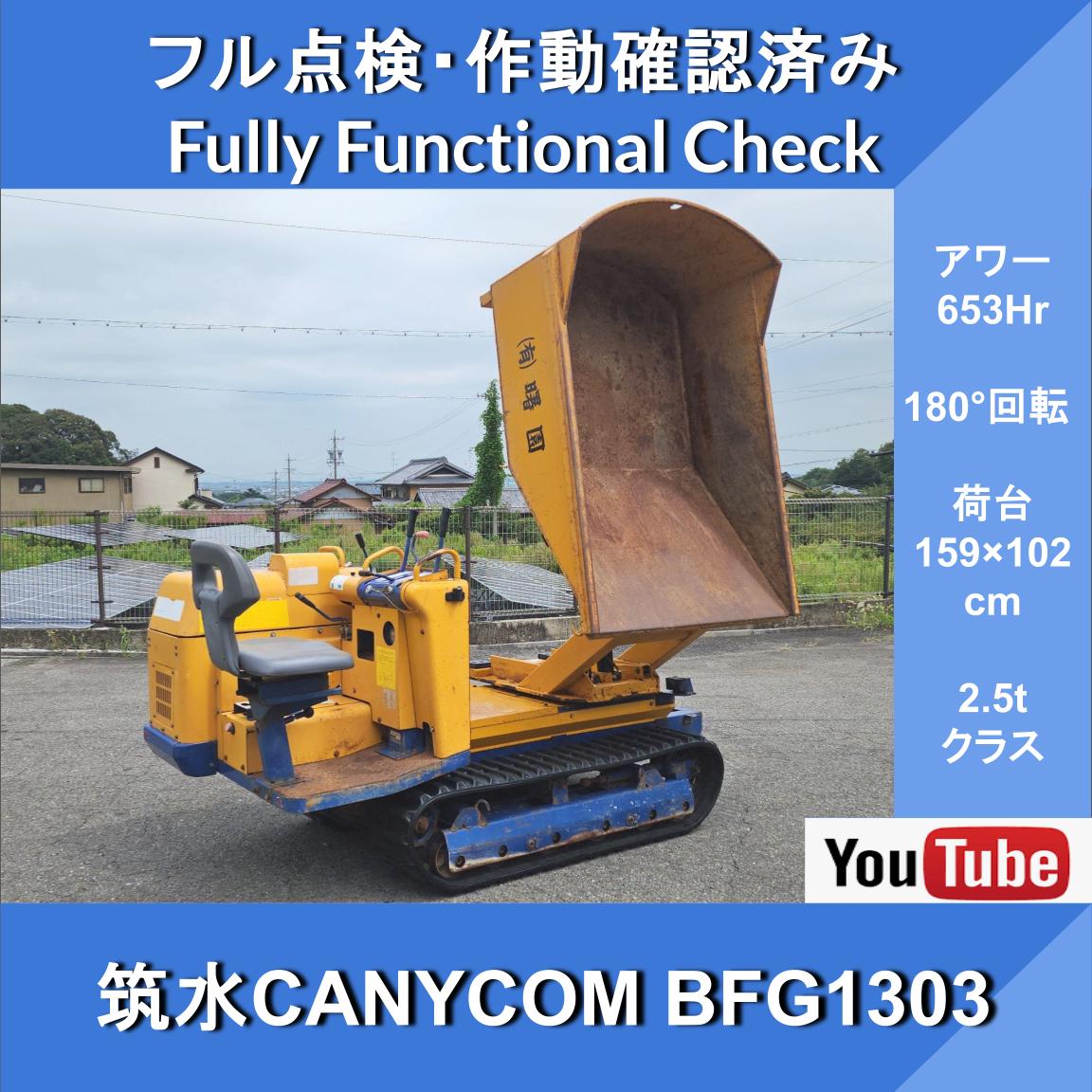 CHIKUSUI CANYCOM BFG1303★653 Hr!★Bucket-Type Turn & Dump★180° Rotation★2.5-metric-ton Class★Chikusui Canycom★Kubota Engine★Transportation and Backfilling of Soil, Sand, etc. ★Agricultural, Civil Engineering, and Forestry Transport Vehicles; Grass Cutting Vehicles; Sewer Construction - Image 1
