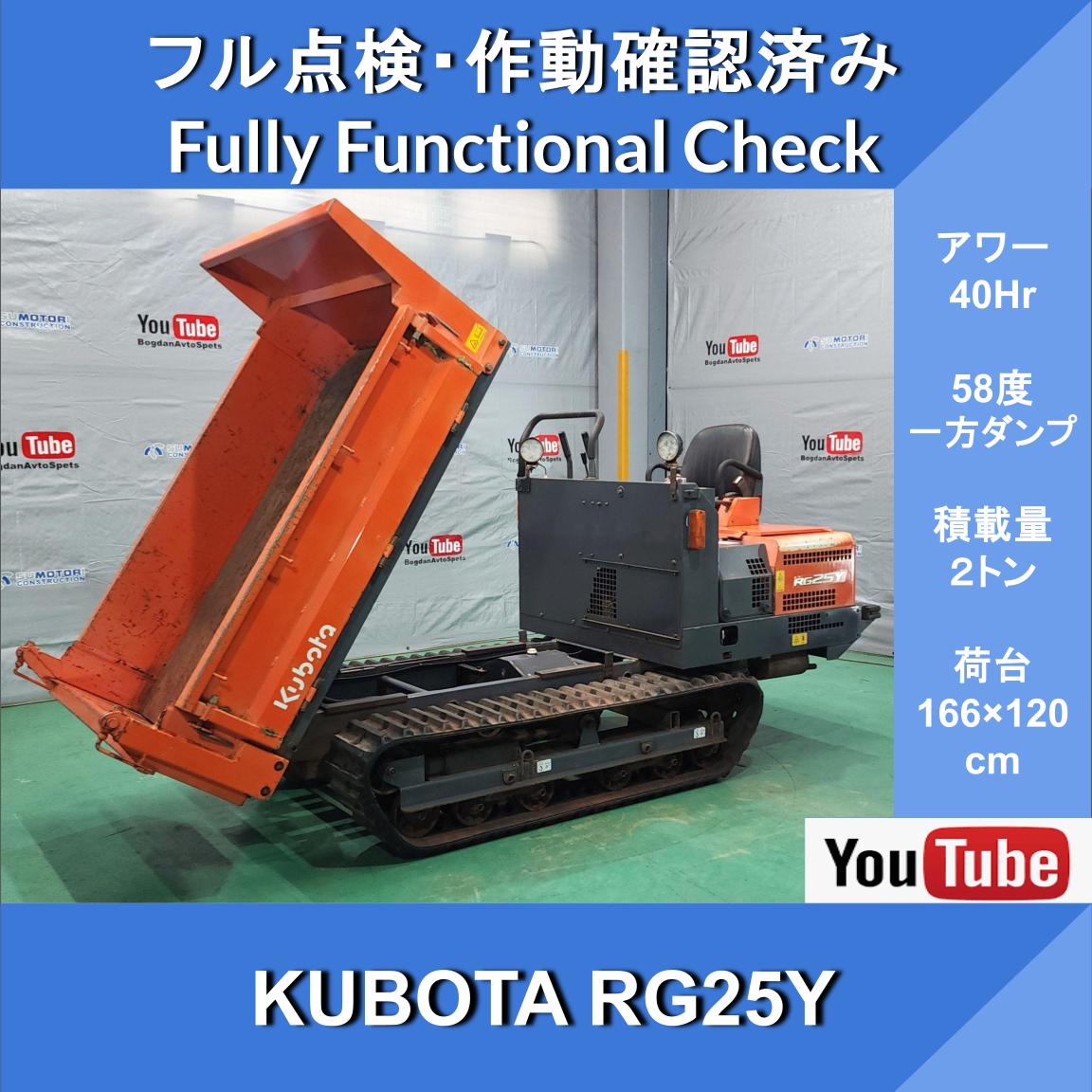 KUBOTA RG25Y★40 ч★Односторонний самосвал★Двигатель Kubota★21,9 л.с.★Максимальная грузоподъёмность 1800 кг★Резиновые гусеницы★2-ступенчатая коробка передач★Общая ширина 131 см - изображение 1
