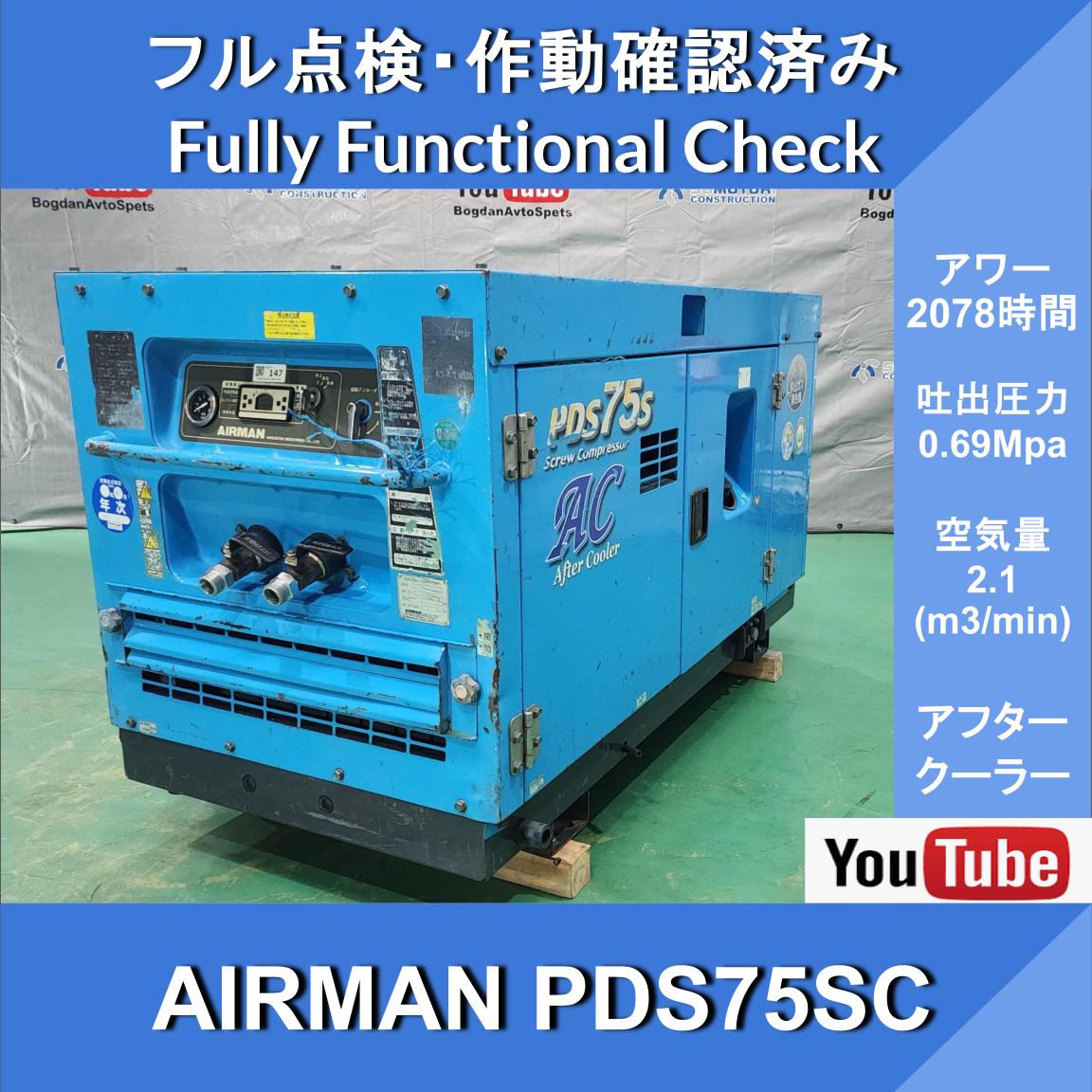 AIRMAN PDS75SC COMPRESSOR★2078 Hrs★AIRMAN★Engine Compressor★Hokuetsu Industries★Civil Engineering and Construction ★ Road Construction ★ Maintenance ★ Track Maintenance - Image 1