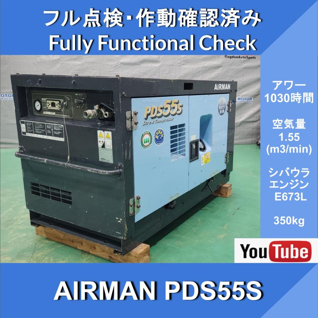 AIRMAN PDS55S COMPRESSOR★1030HR★エアマン★エンジン コンプレッサー★北越工業★土木建設工事業 ★ 道路建設 ★ 維持工事業 ★ 保線工事