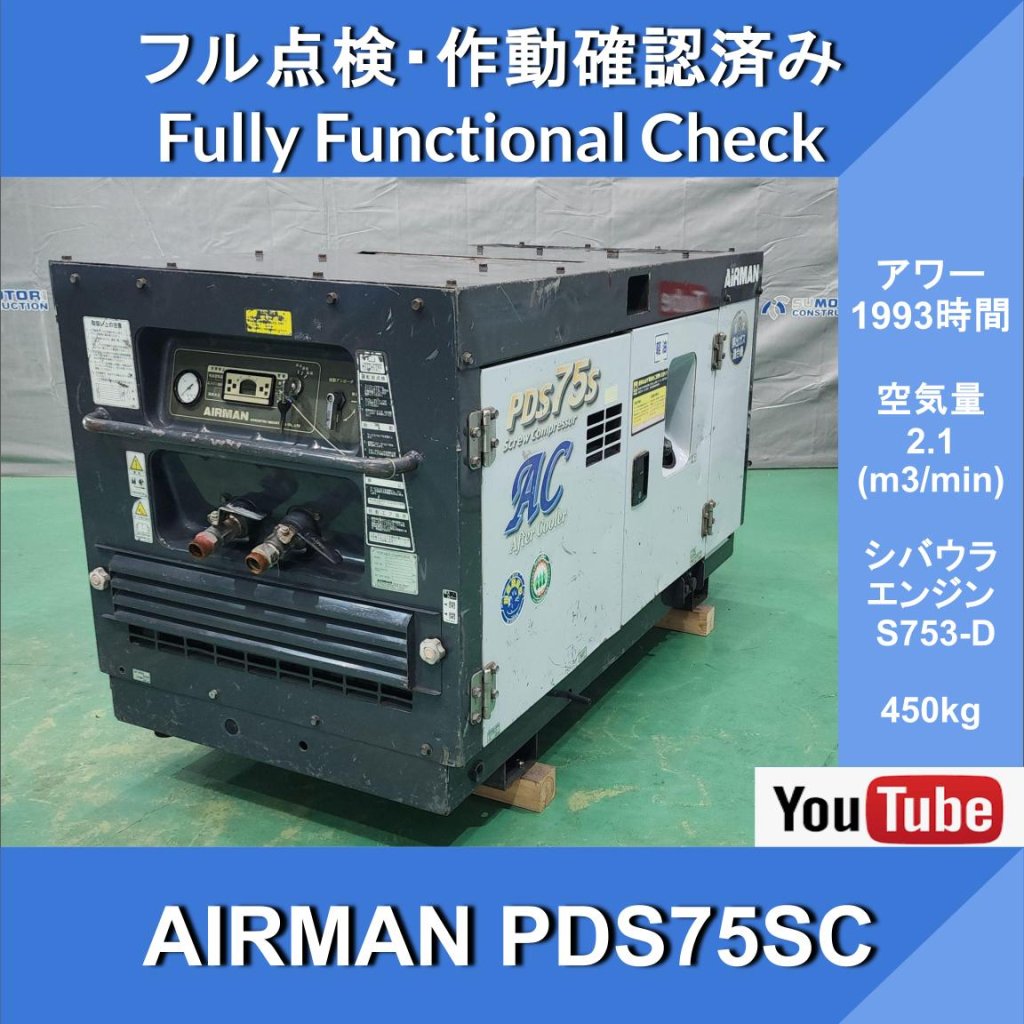 AIRMAN PDS75SC COMPRESSOR★1993HR★エアマンアフタークーラー付き★エンジン コンプレッサー★北越工業★土木建設工事業 ★ 道路建設 ★ 維持工事業 ★ 保線工事