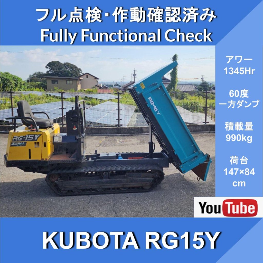 KUBOTA RG15Y★1345Hr★60度一方ダンプ★クボタエンジン★幅95㎝★最大積載量990kg★ゴムクローラー★土砂等の運搬・埋め込み ★農業用・土木建設用・林業用運搬車・草刈作業車・下水道工事