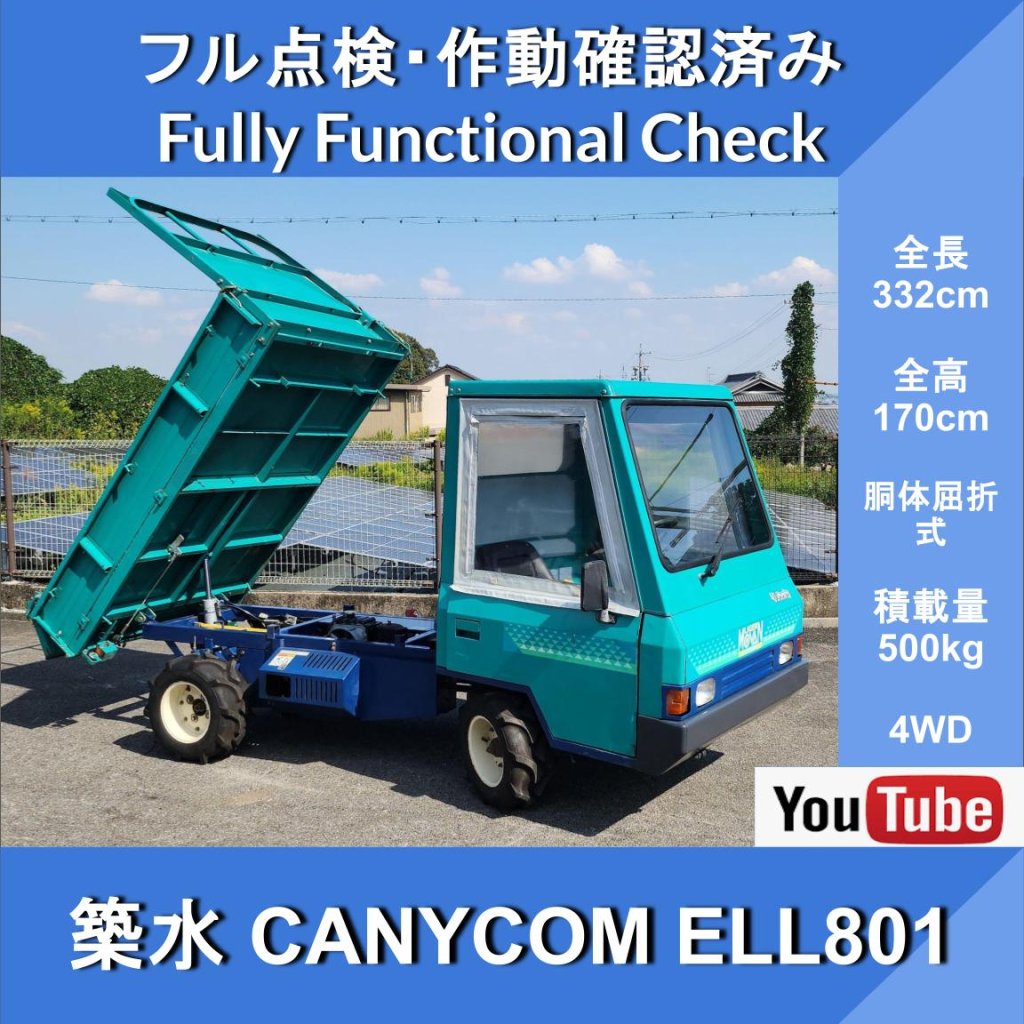 築水CANYCOM ELL801★乗用運搬機★油圧ダンプ★ガソリンエンジン★最大積載量500kg★胴体屈折式★小型特殊自動車付★2駆⇔4駆切替★ナンバープレート付けること可能★運搬車