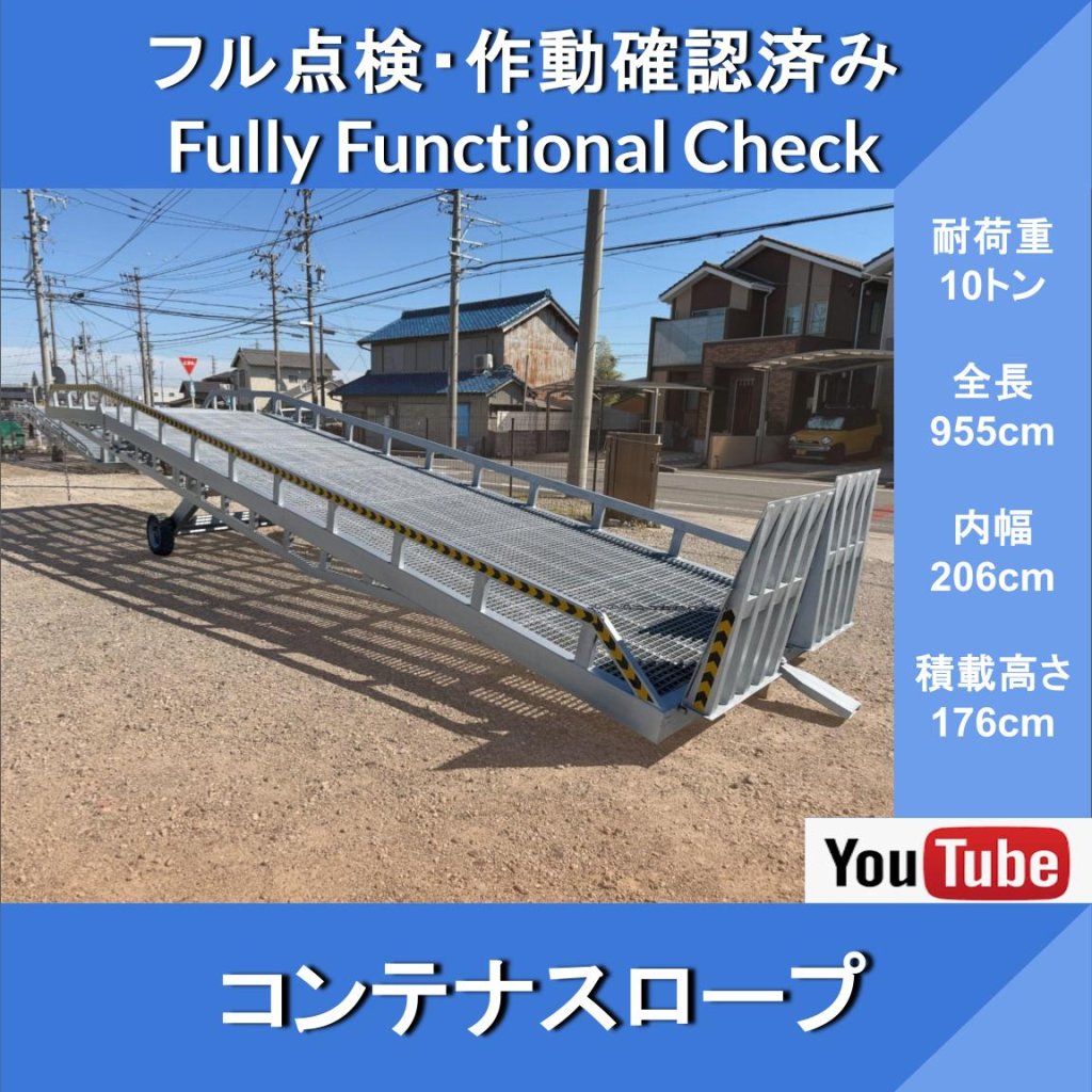 コンテナスロープ 耐荷重10t★Yard ramp★フォークリフト進入用★ 荷降ろし ★移動式★ バンニングスロープ ★カースロープ ★コンテナ 積込★ 自動車積込
