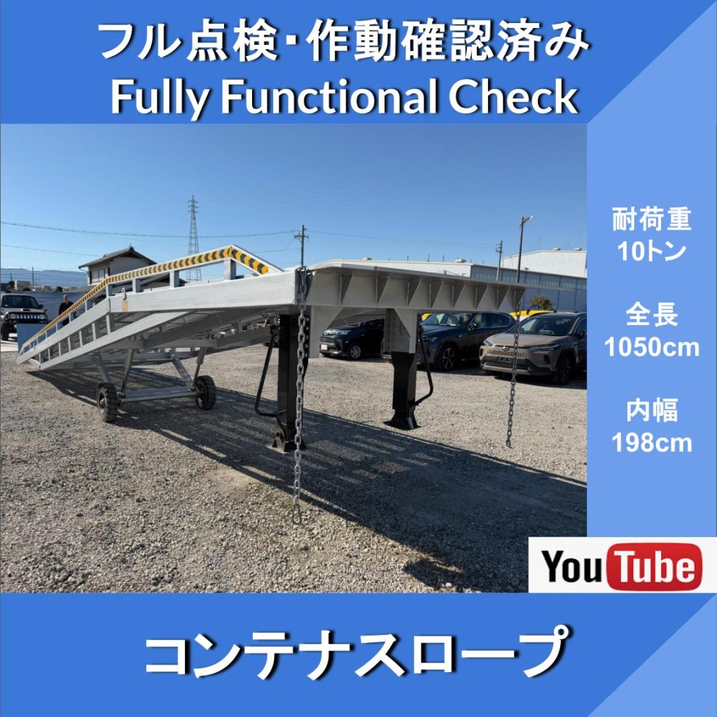 コンテナスロープ 耐荷重10t★Yard ramp★フォークリフト進入用★ 荷降ろし ★移動式★ バンニングスロープ ★カースロープ ★コンテナ 積込★ 自動車積込