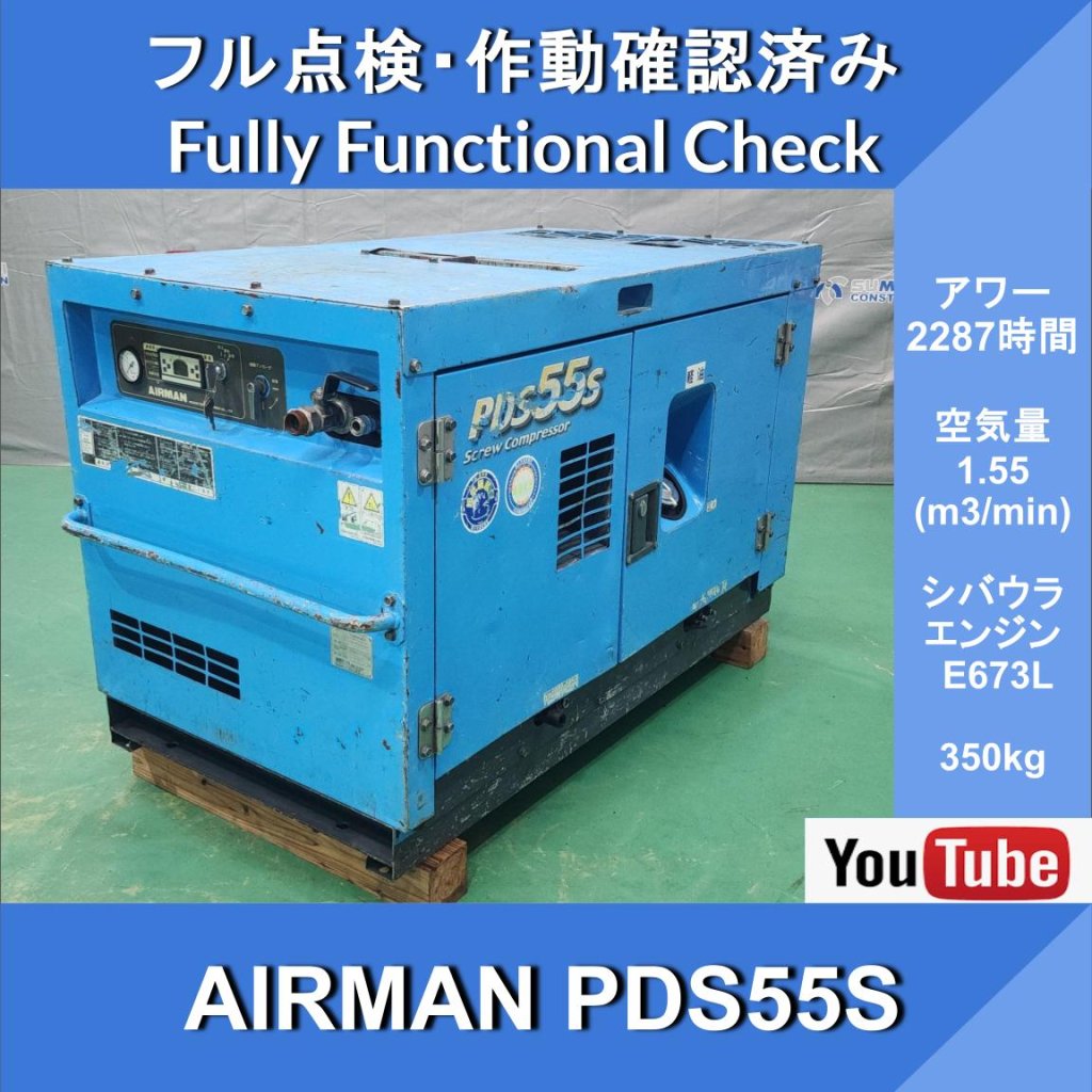 AIRMAN PDS55S COMPRESSOR★2287HR★エアマン★エンジン コンプレッサー★北越工業★土木建設工事業 ★ 道路建設 ★ 維持工事業 ★ 保線工事