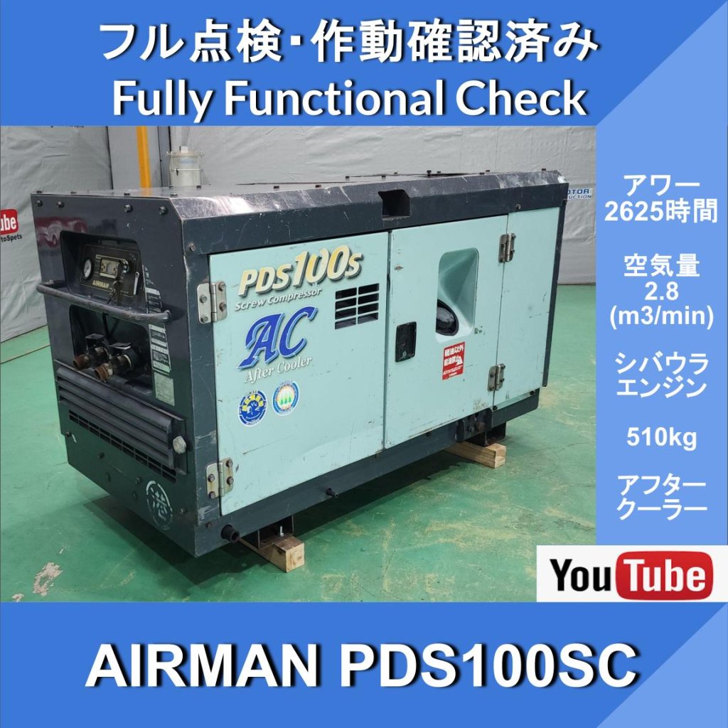 AIRMAN PDS100SC COMPRESSOR★2625HR★エアマン★アフタークーラー付き★エンジン コンプレッサー★北越工業★土木建設工事業 ★ 道路建設 ★ 維持工事業 ★ 保線工事